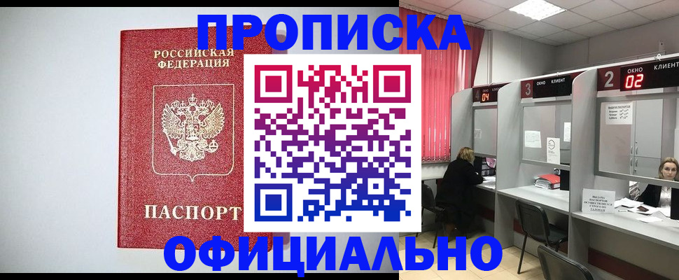 прописка 2026 в Прохладном